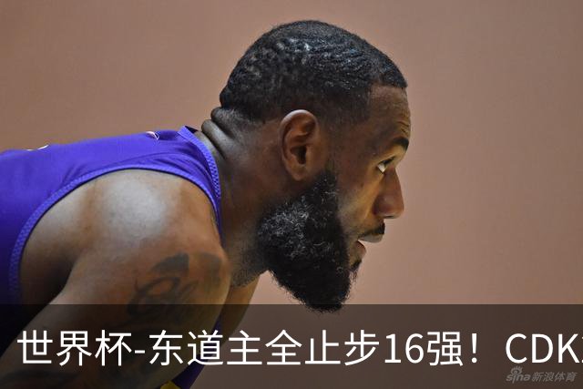 世界杯-东道主全止步16强！CDK2射1传 比利时4-1淘汰美国
