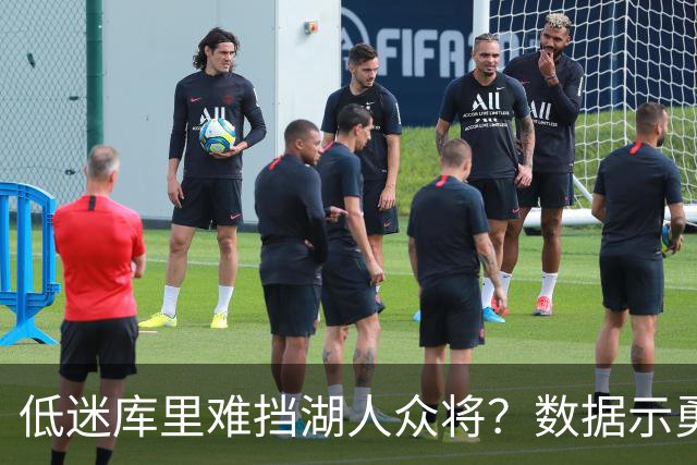 低迷库里难挡湖人众将？数据示勇士恐遭连败