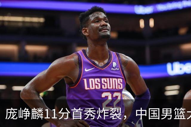 庞峥麟11分首秀炸裂，中国男篮大胜台北搭上12强赛末班车