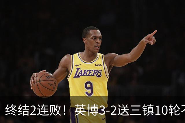 终结2连败！英博3-2送三镇10轮不胜 马莱莱绝杀 卡迪斯传射难救主